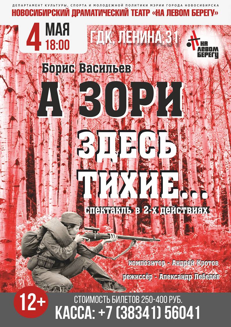 4 мая ГДК Бердска приглашает на спектакль «А зори здесь тихие»