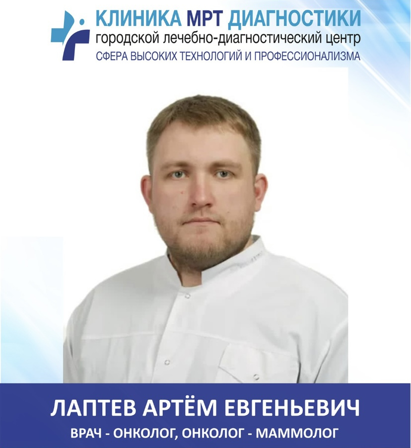 Врач-онколог Лаптев Артём Евгеньевич