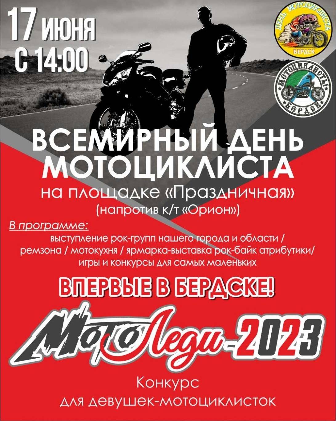 Впервые конкурс «МотоЛеди-2023» состоится в Бердске