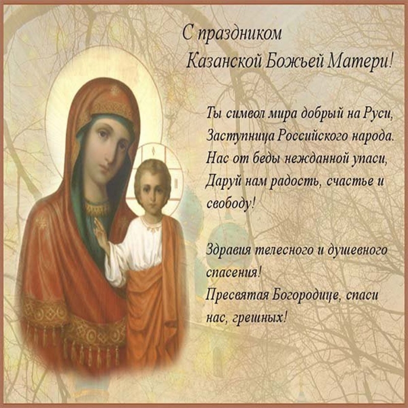 Открытки с Днем Казанской иконы Божией Матери