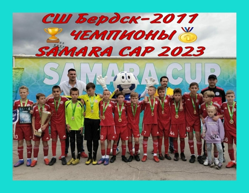 СШ «Бердск-2011» – чемпион футбольного фестиваля SAMARA CUP 2023