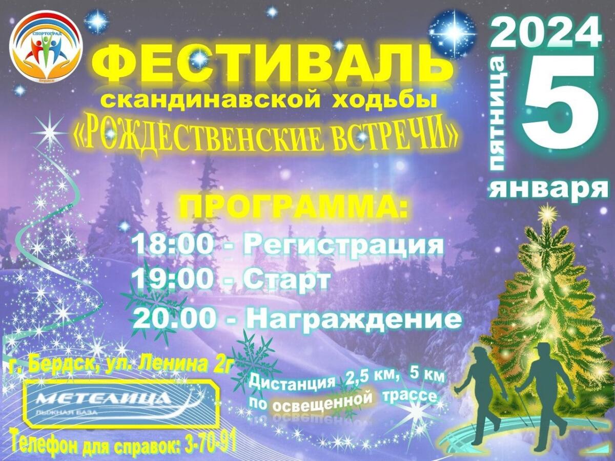 Фестиваль по скандинавской ходьбе «Рождественские встречи» состоится в Бердске  
