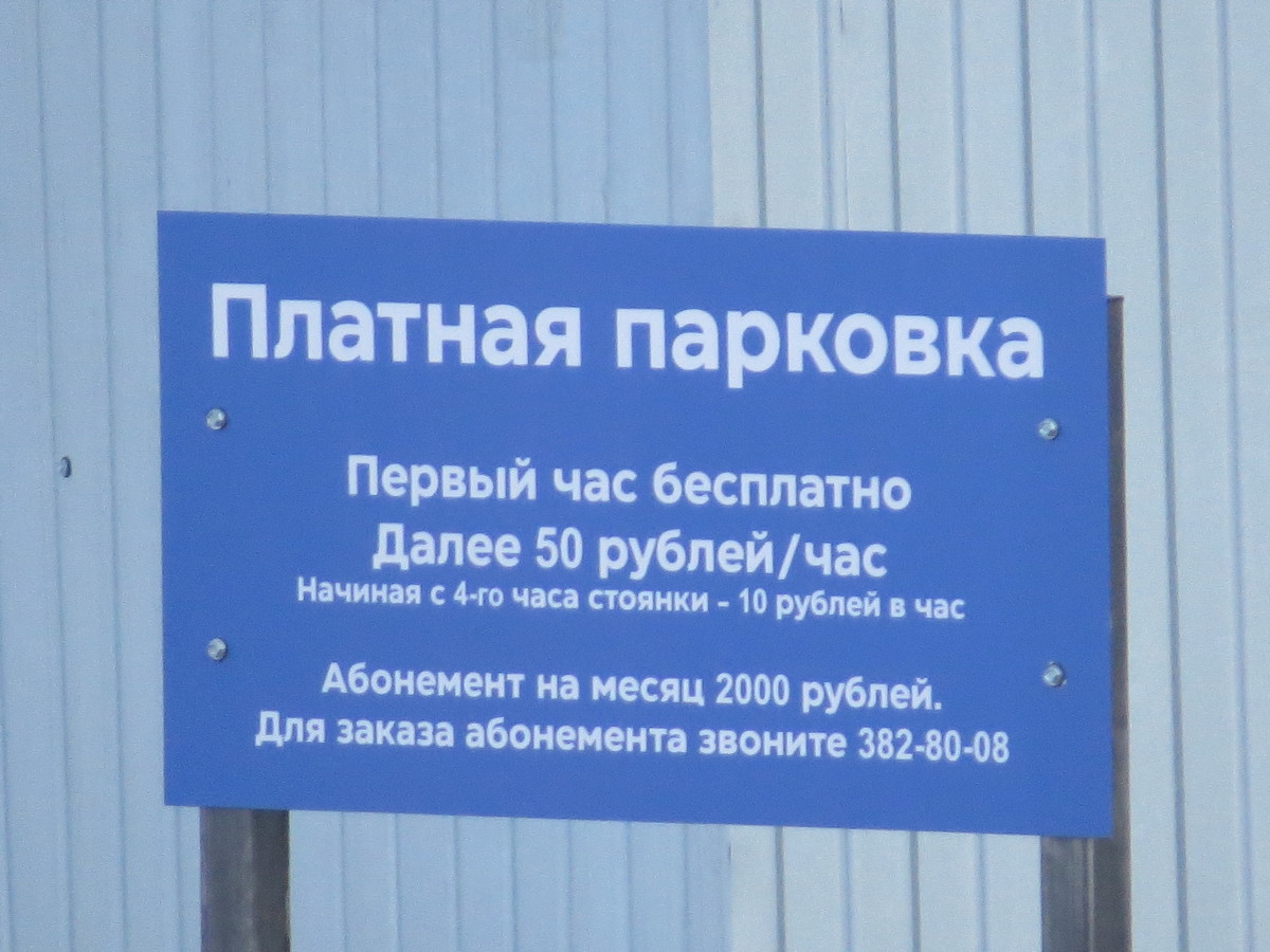 Платной стала парковка у ТЦ возле вокзала в Бердске. Бесплатно – только  первый час | 29.01.2024 | Бердск - БезФормата