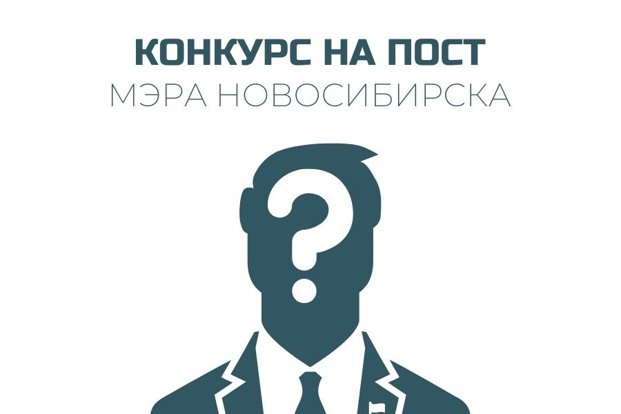 Объявлен конкурс по отбору кандидатов на пост мэра Новосибирска