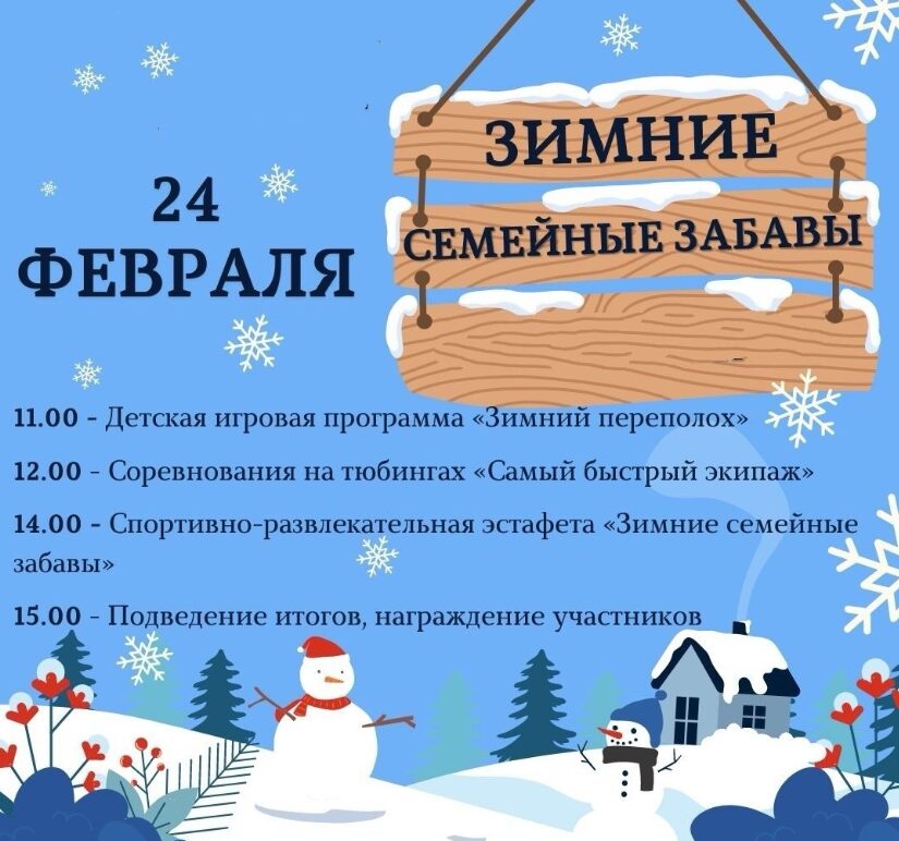 Зимние забавы для семей 24 февраля проводит ОДМ Бердска