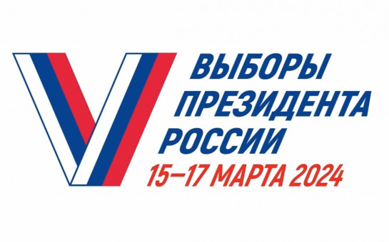 15-17 марта 2024 года выборы Президента РФ