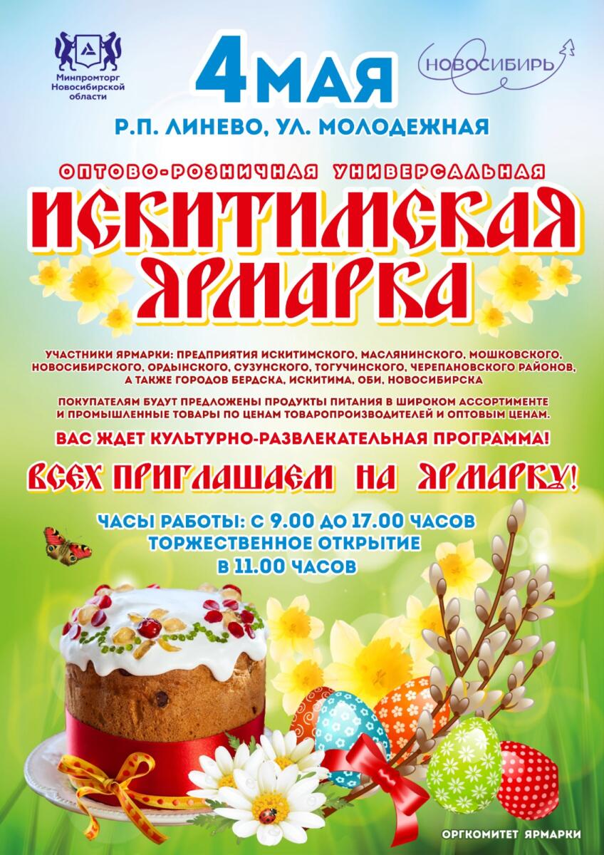 4 мая в Линево пройдет «Искитимская ярмарка» — приглашают бердчан