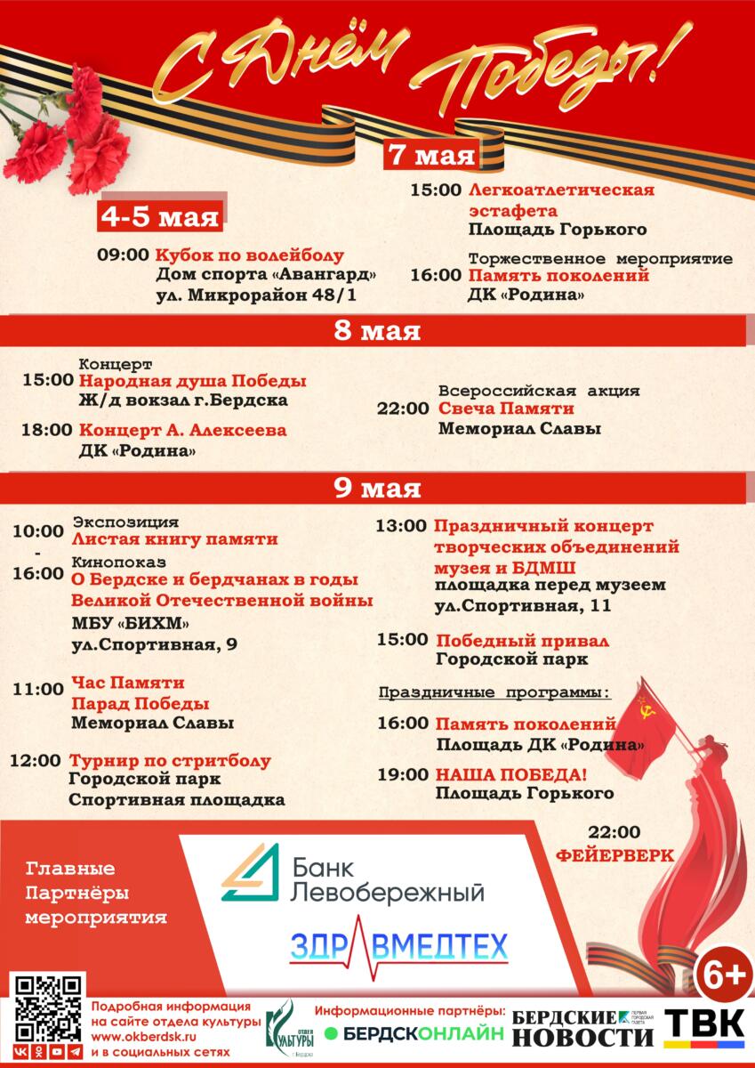 Концерты, турниры и акции: как в Бердске будут праздновать День Победы-2024