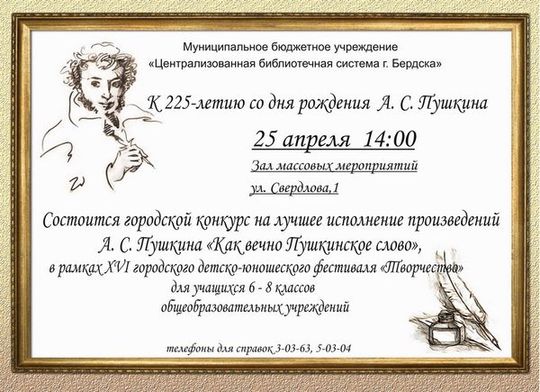 Стартовал конкурс «Как вечно Пушкинское слово» в Бердске