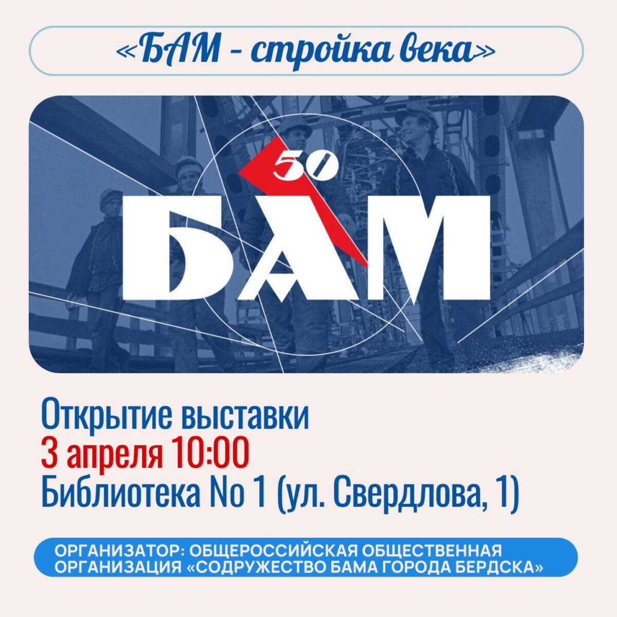 Бердчан пригласили на выставку «БАМ – стройка века»