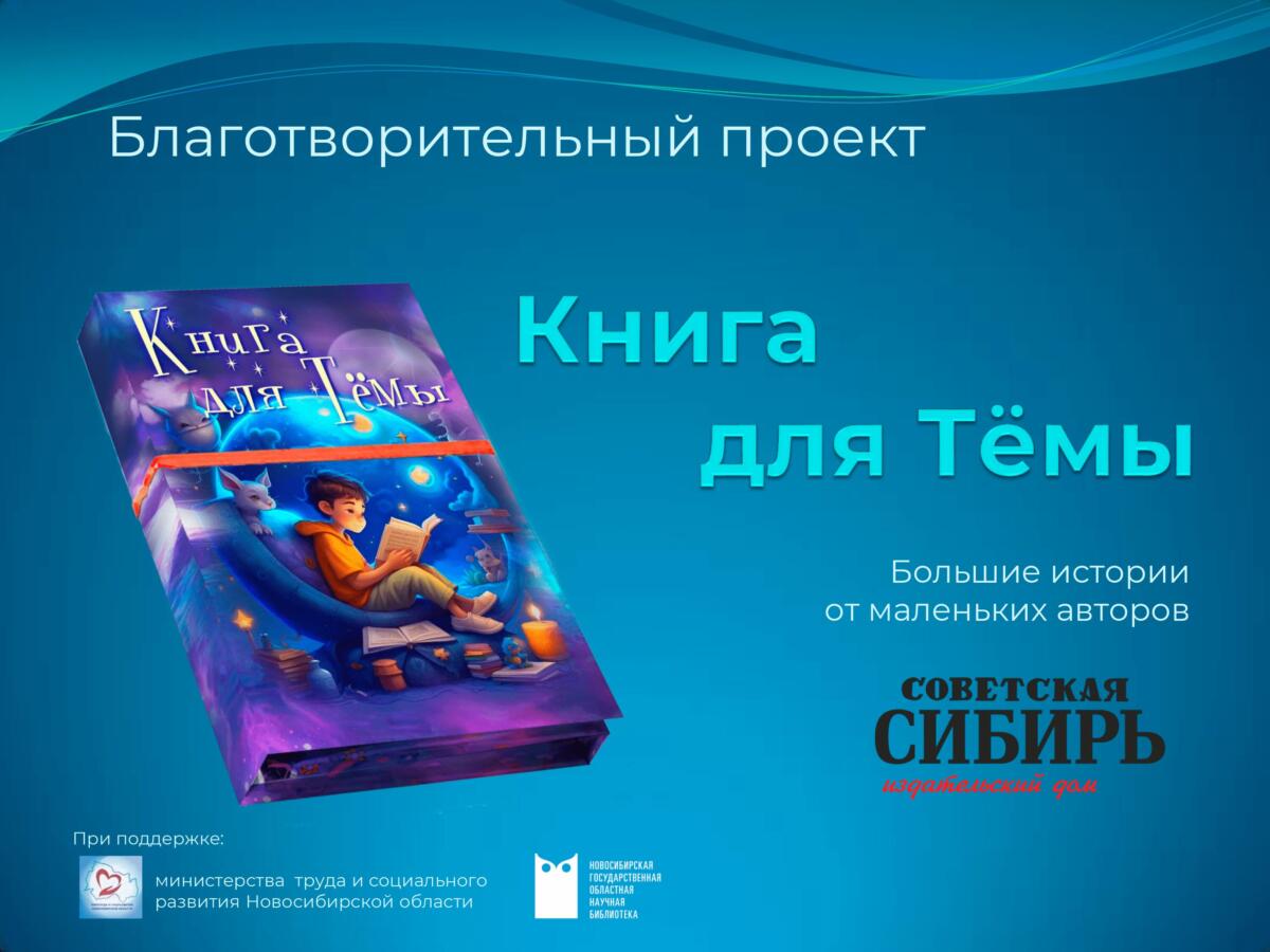 Детям Бердска предлагают написать «Книгу для Тёмы»