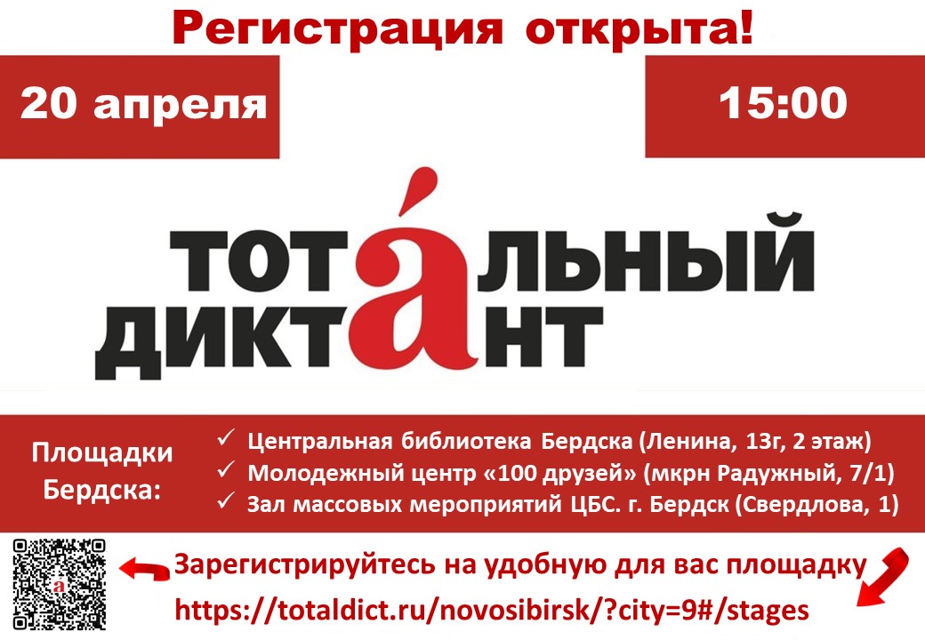 20 апреля в 15:00 бердчан приглашают на Тотальный диктант!