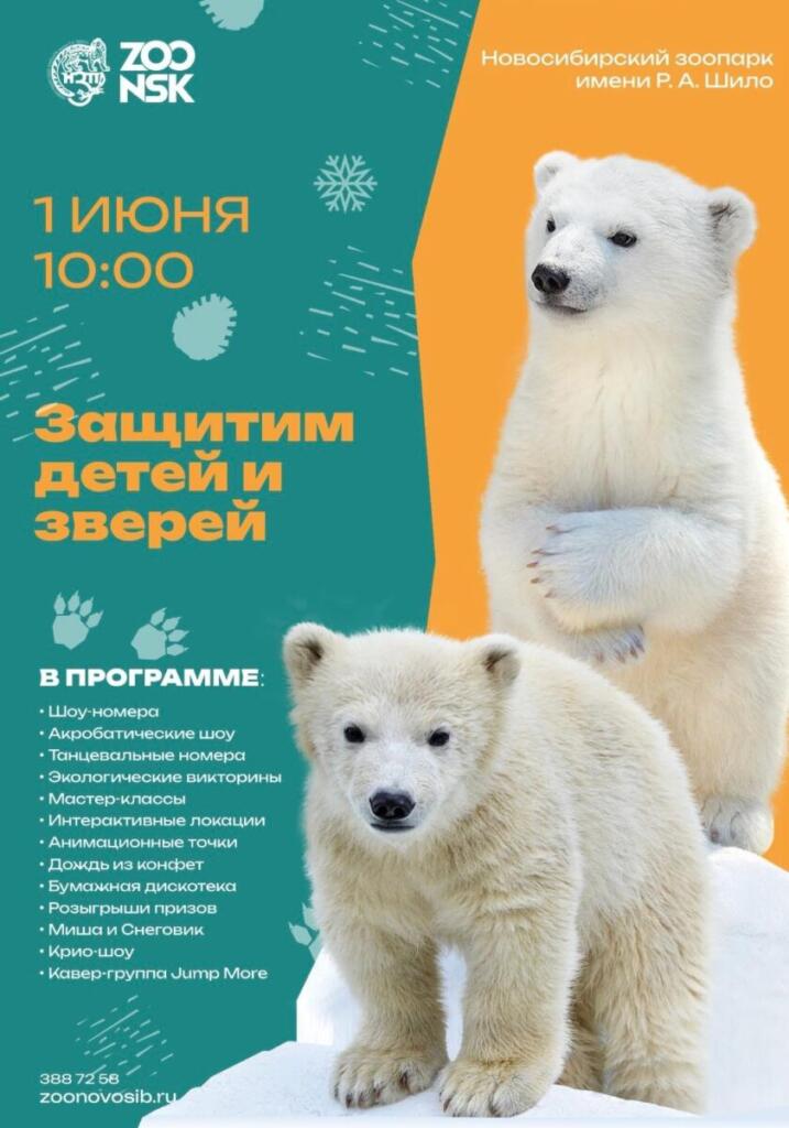 Большой праздник пройдёт в Новосибирском зоопарке