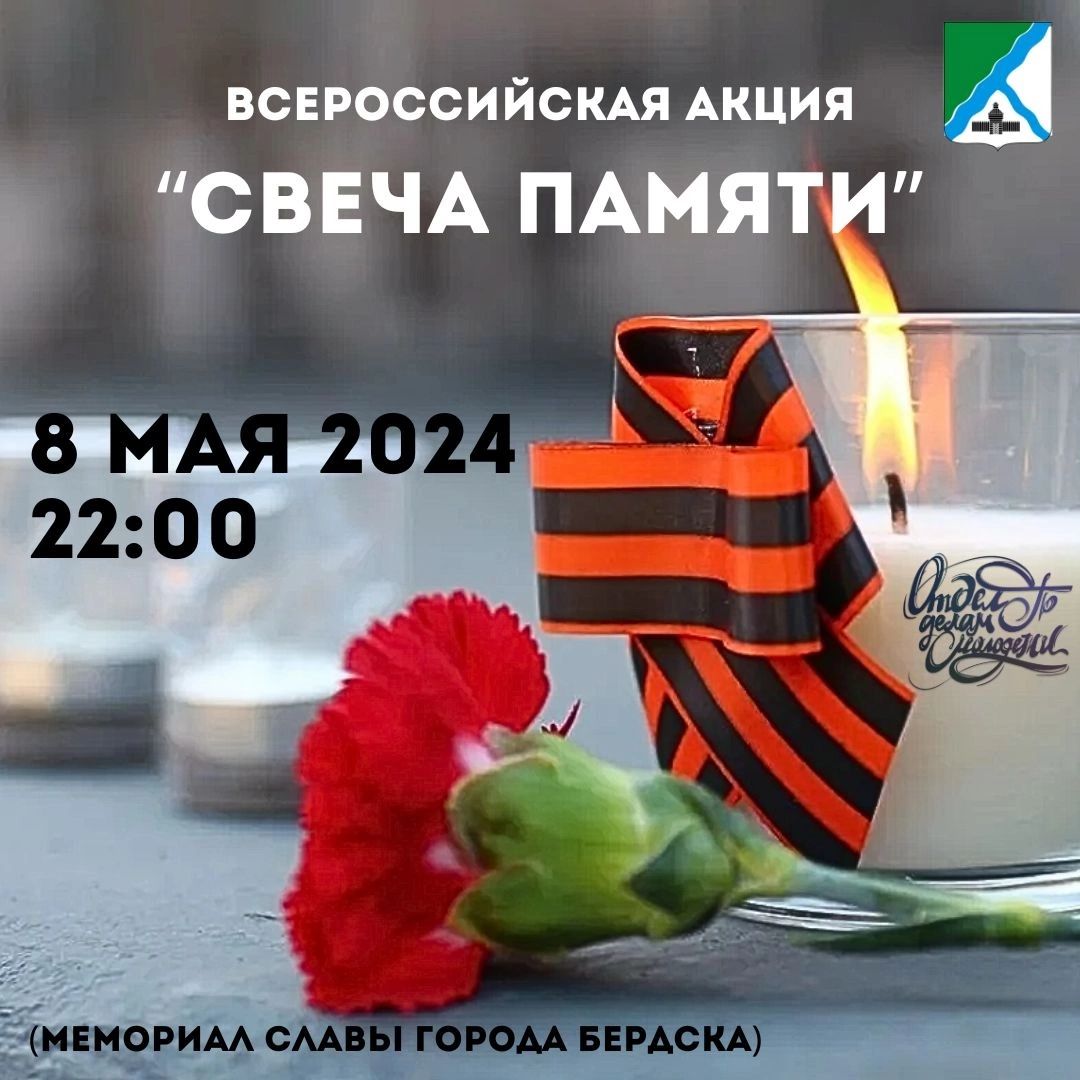 Всероссийская акция «Свеча памяти» в Бердске состоится 8 мая у Вечного огня