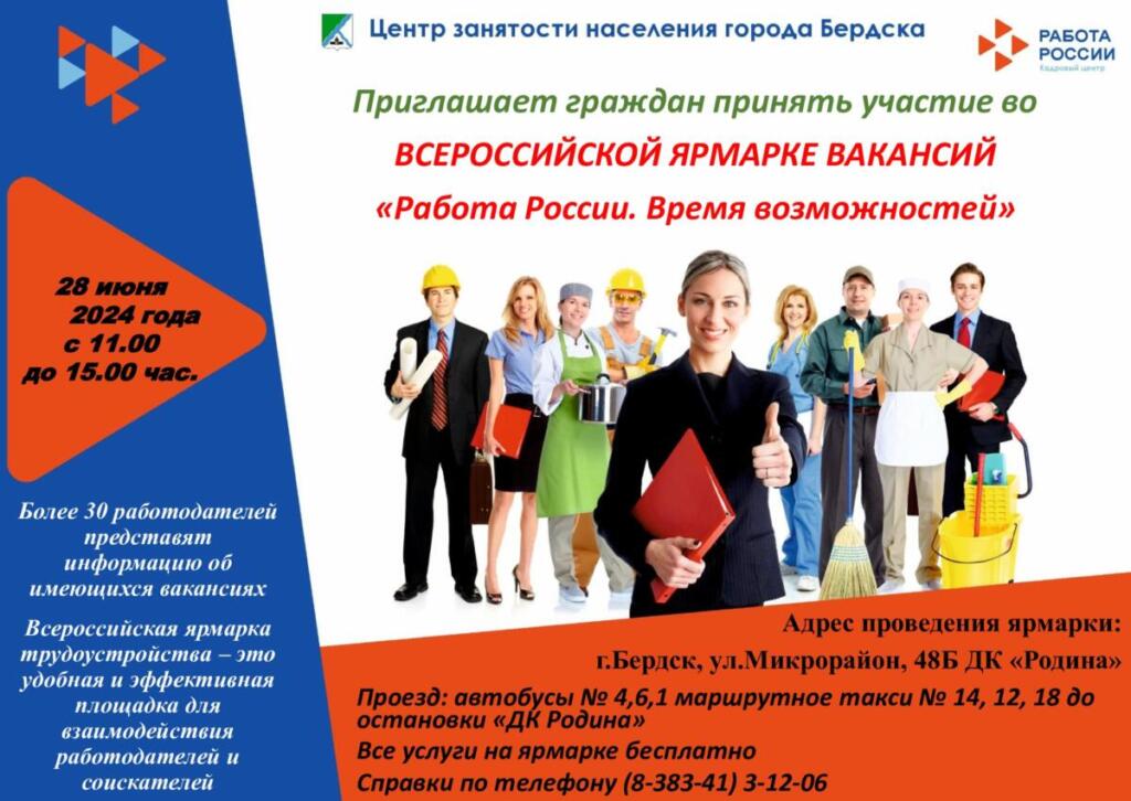 «Работа России. Время возможностей» - ярмарка вакансий в Бердске