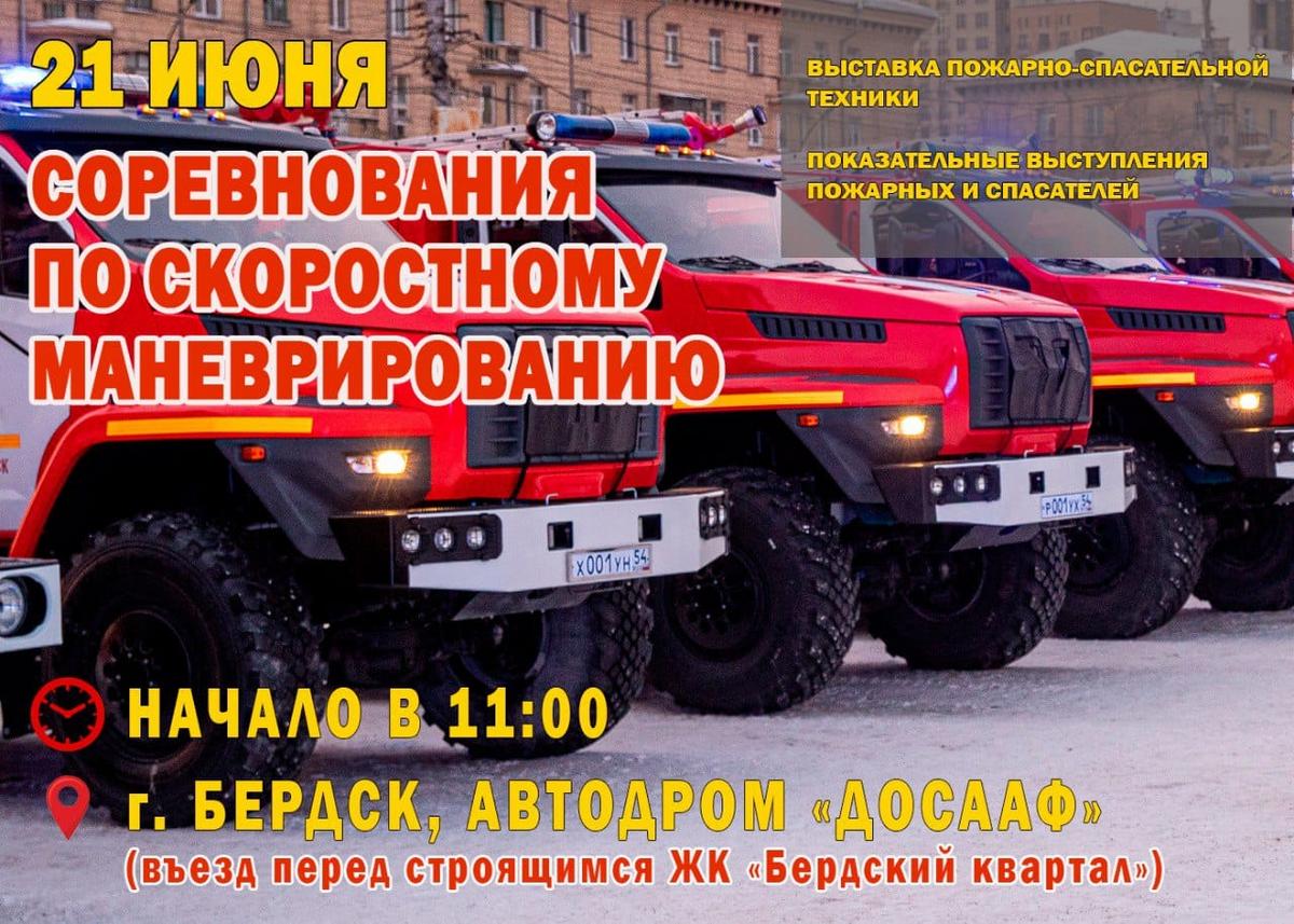 Маневрирование на пожарных машинах устроят в Бердске пожарные региона