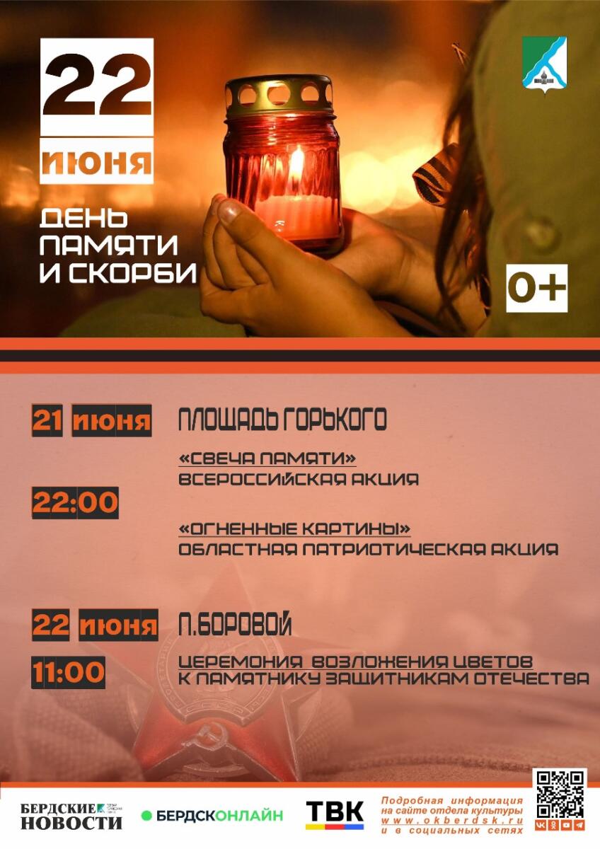 Акция «Свеча Памяти» пройдет на площади Горького 21 июня в Бердске