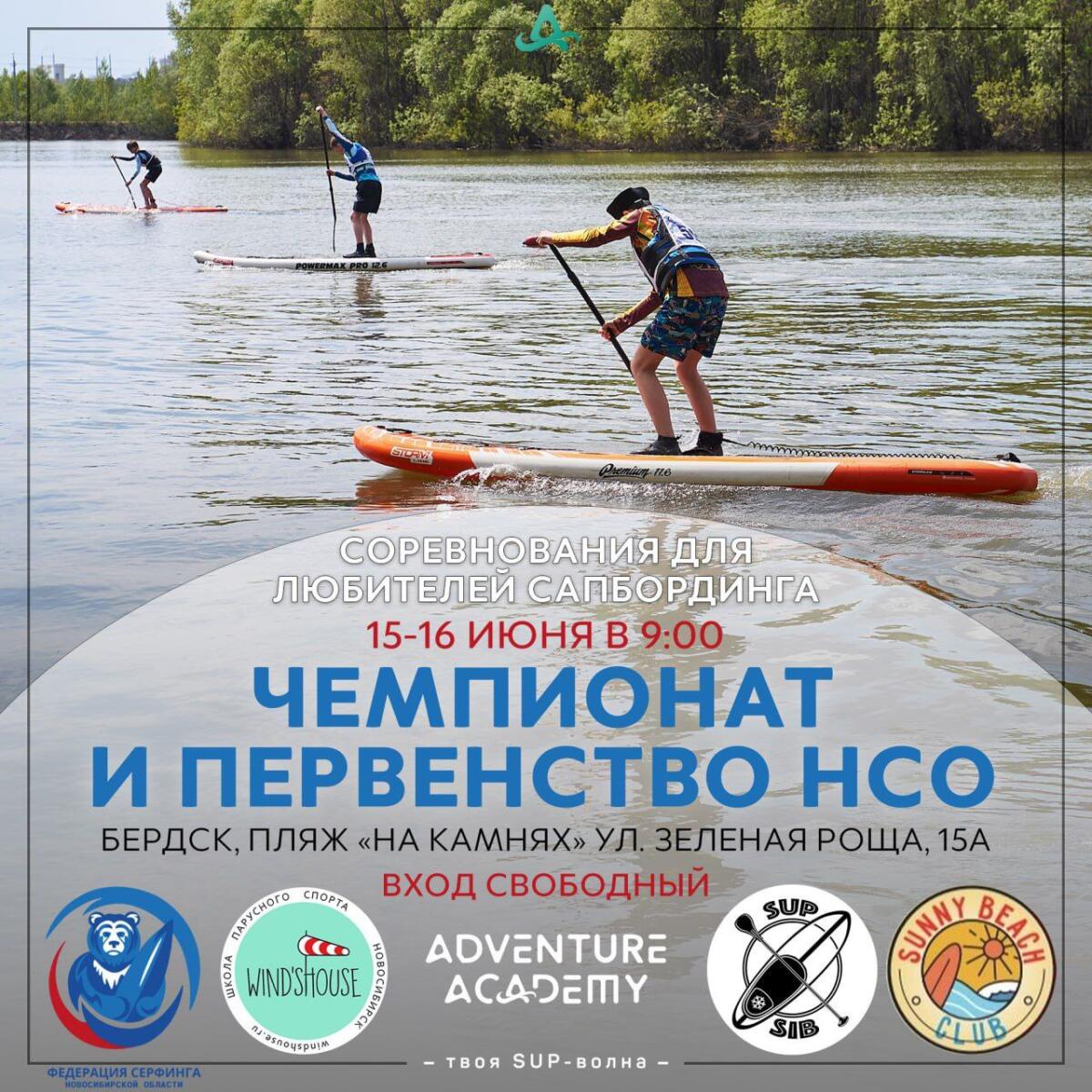 Чемпионат и Первенство Новосибирской области по серфингу состоится в Бердске