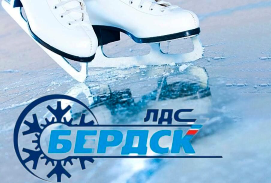 7 июня ЛДС «Бердск» приглашает всех желающих на массовое катание на коньках