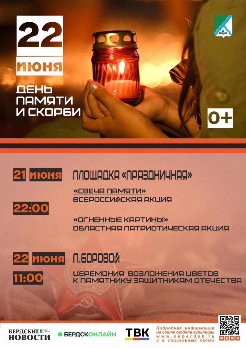 Акция «Свеча Памяти» состоится в Бердске 21 июня у кинотеатра «Орион»