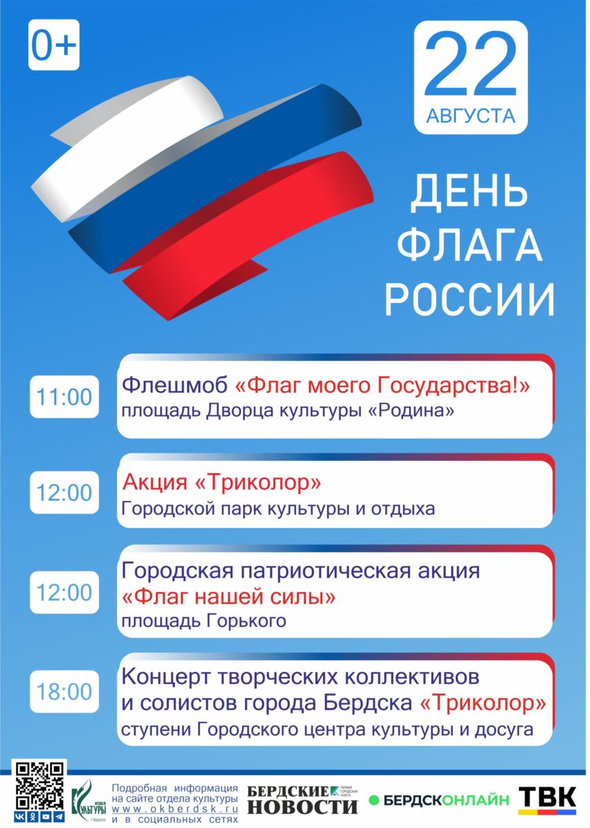 День государственного флага России 22 августа отметят в Бердске