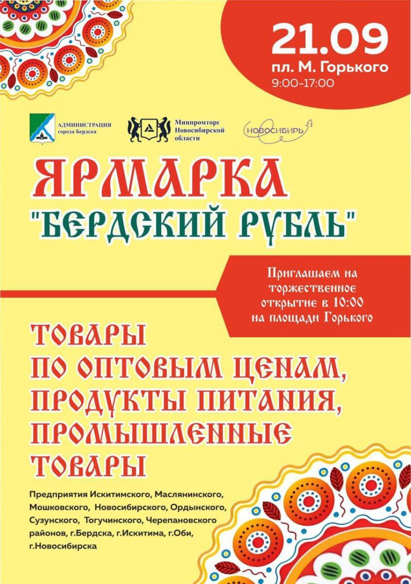 «Бердский рубль» — впервые в Бердске 21 сентября состоится оптово-розничная ярмарка