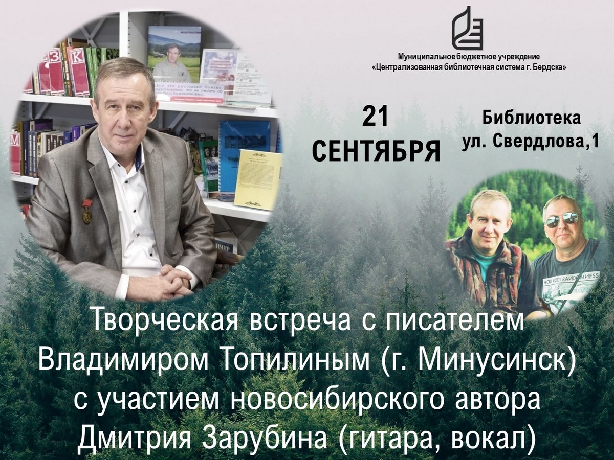 Известный сибирский писатель Владимир Топилин встретится с читателями в Бердске