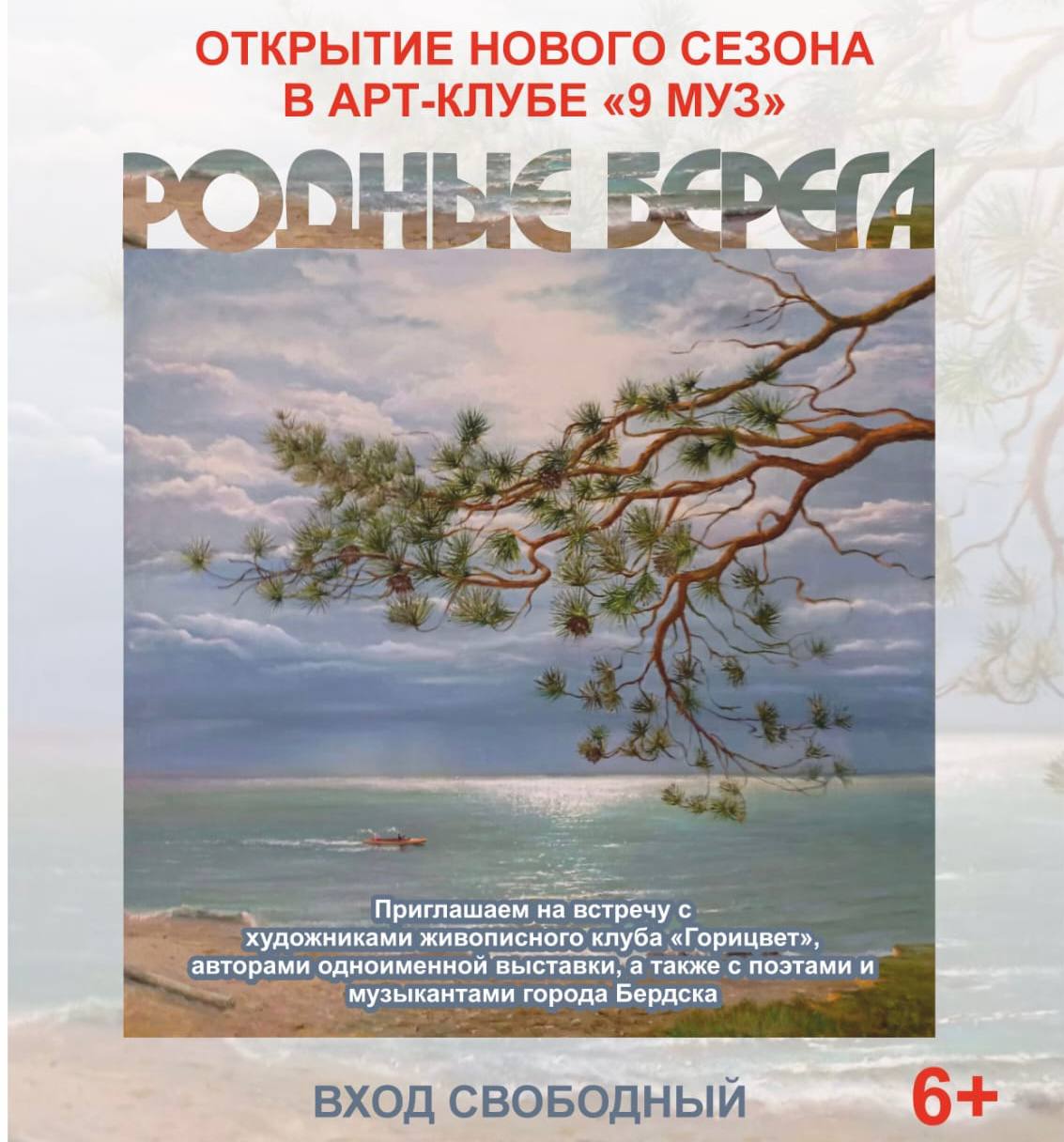 Выставка живописи «Родные берега» клуба художников «ГориЦвет» из Бердска