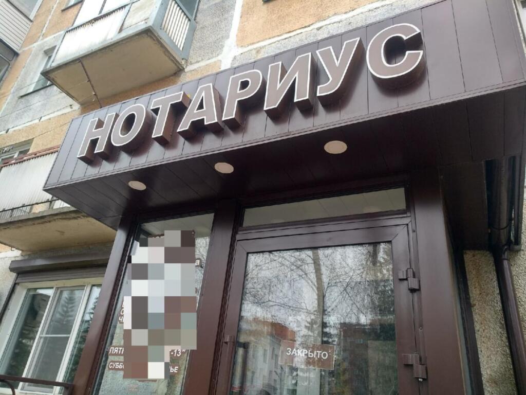 Нотариус