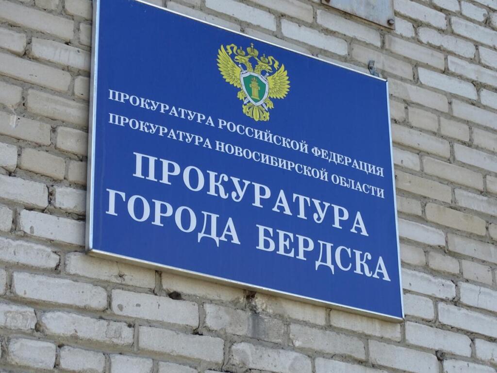 Прокуратура Бердска