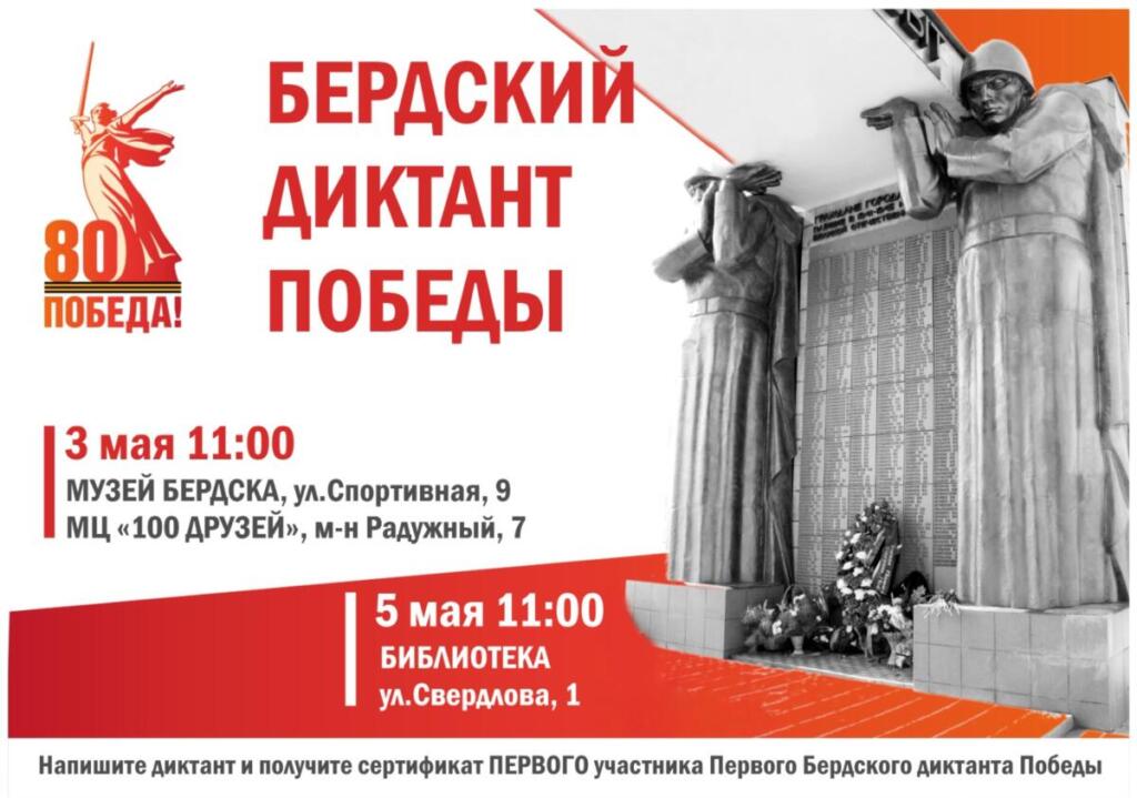 Бердский диктант Победы