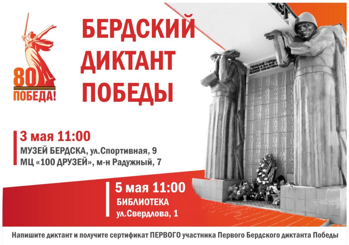 Впервые состоится Бердский диктант Победы — «Память о войне и Победе. Подвиг Бердска»