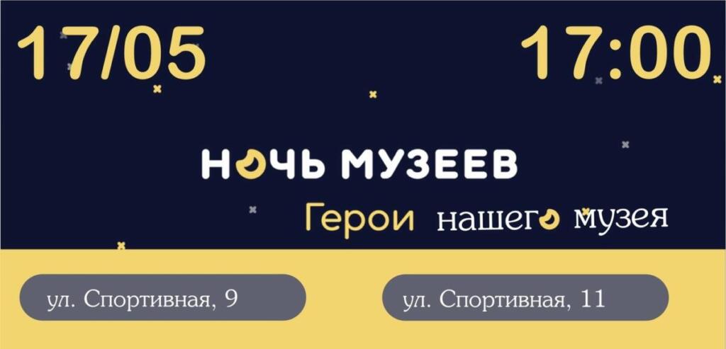 Ночь музеев-2025
