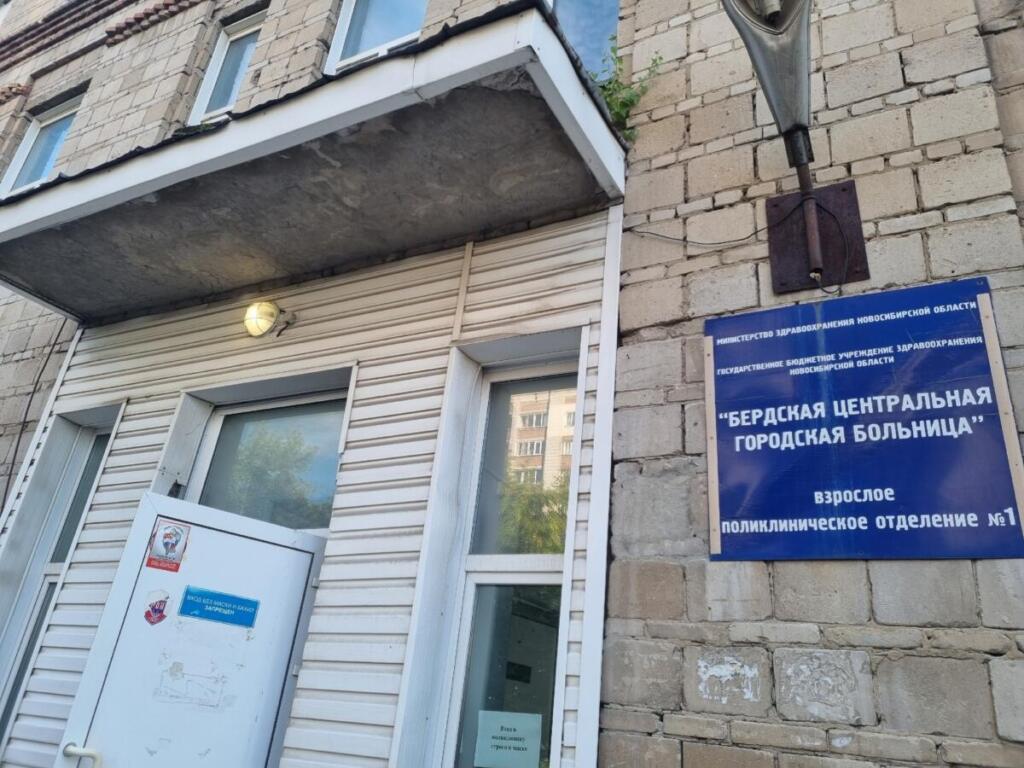 Бердская ЦГБ