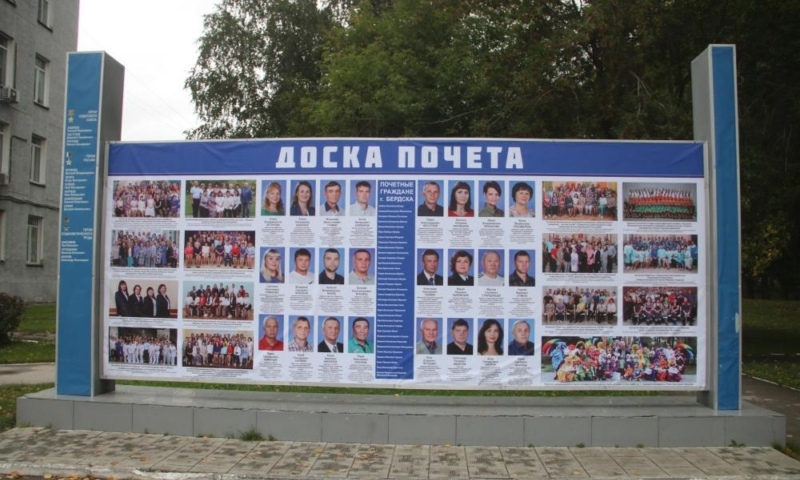 Доска почета в Бердске учреждена в 2009 году