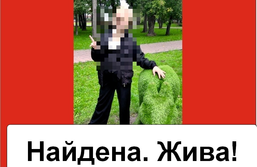 Найдена. Жива