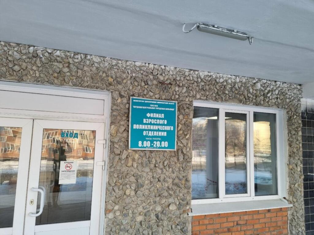 ЦГБ Бердска