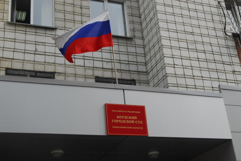 Бердский суд