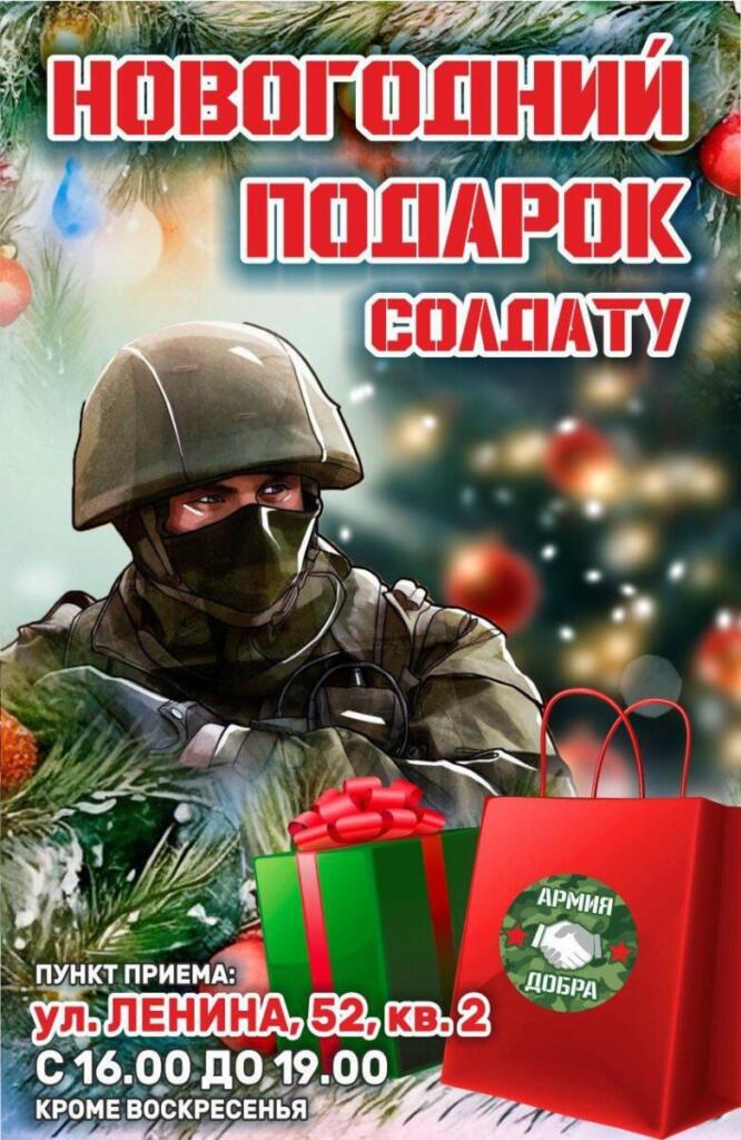 Акция «Новогодний подарок солдату» 