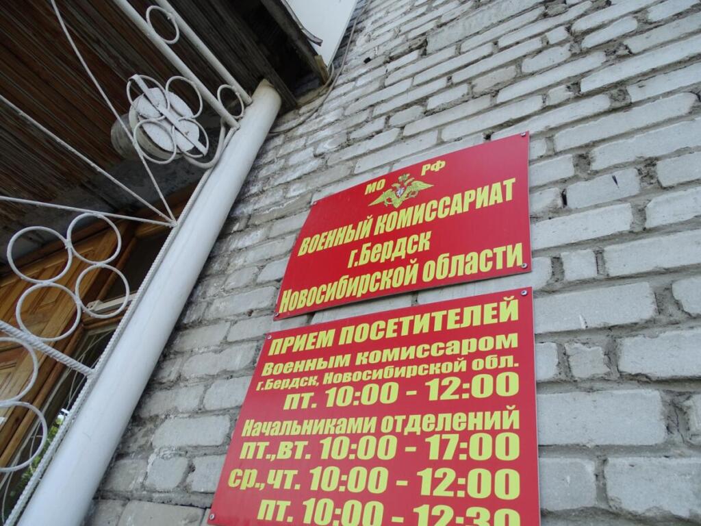 Военкомат Бердска