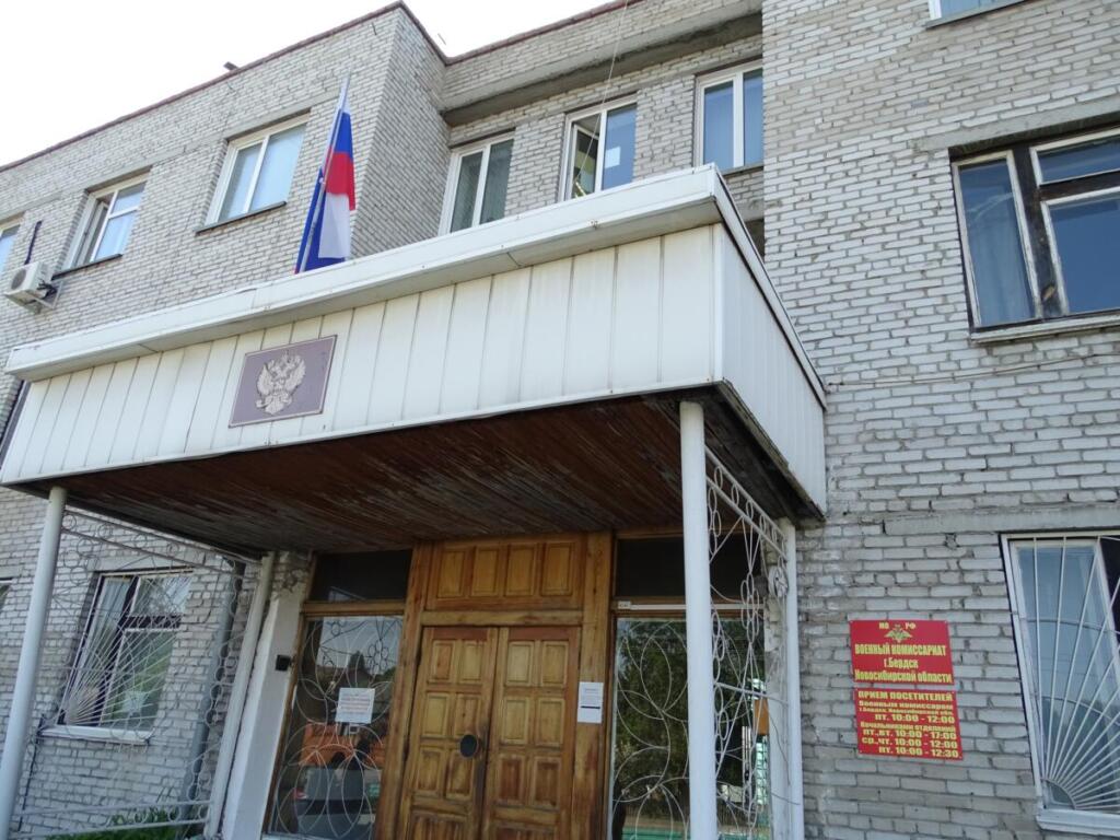 Военкомат Бердска