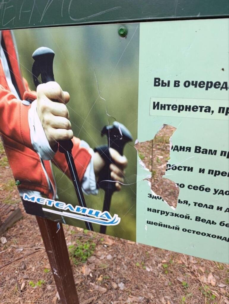Разломан информационный щит