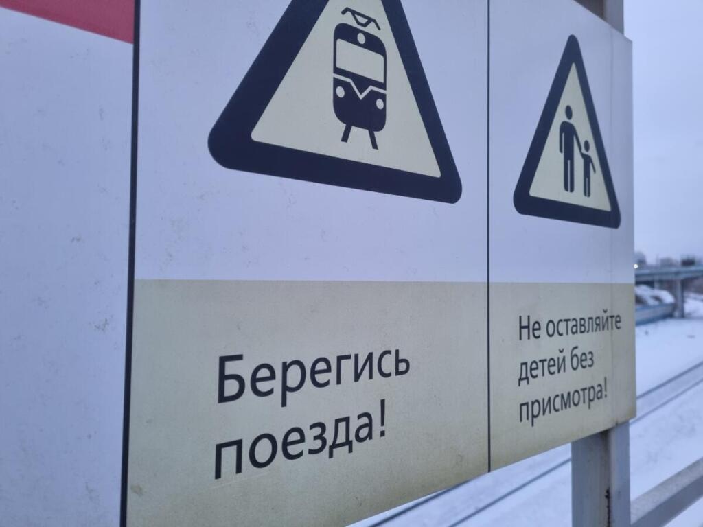 Опасность на железной дороге
